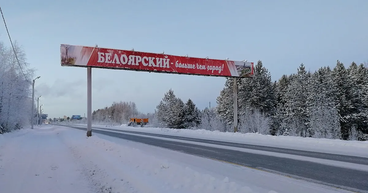 Белоярский — вид города
